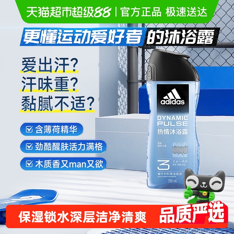 包邮阿迪达斯Adidas男士沐浴露洗发洗面奶三合一热情冰爽久香旅行