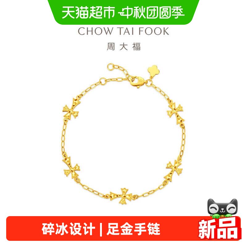 周大福爆闪碎碎冰十字架足金黄金手链计价EOF2281送礼图片