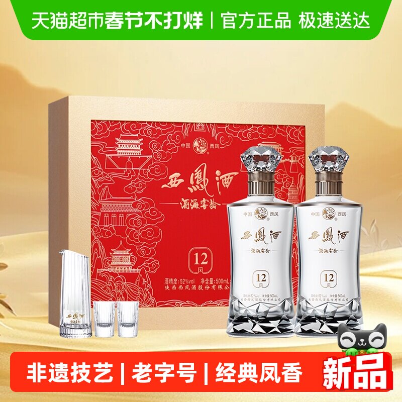 西凤酒海窖龄12年52度凤香型高档白酒礼盒500ml*2 年货送礼送长辈