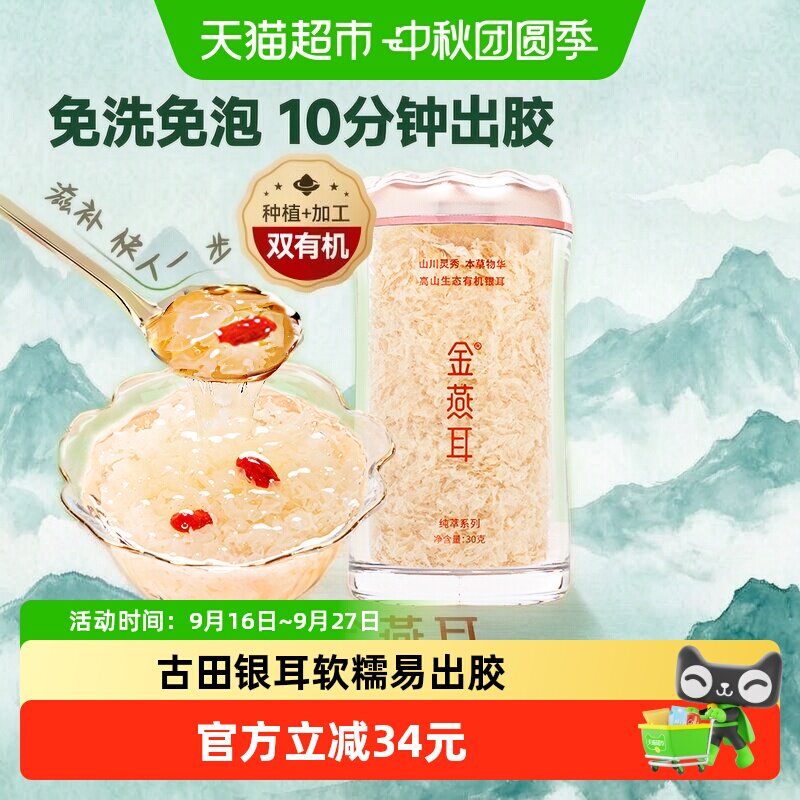 金燕耳古田高端生态有机银耳30g图片