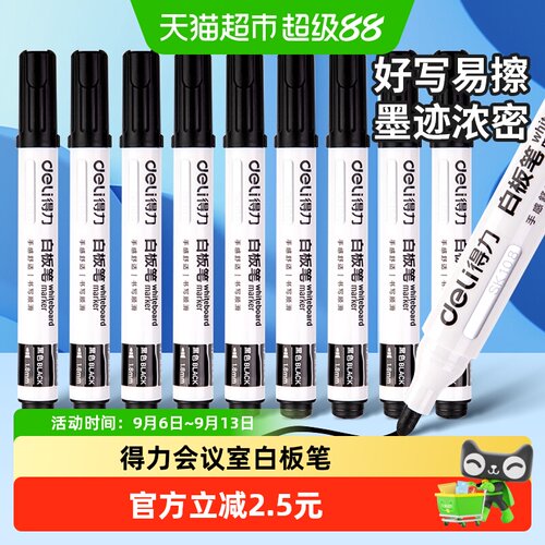 得力白板笔安全认证1盒*10支