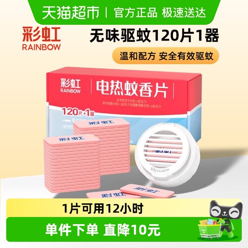 彩虹电热蚊香无味套装120片驱蚊