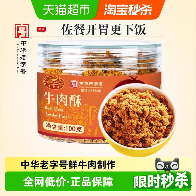 黄金香中华老字号儿童牛肉酥100g早餐配粥拌饭钙铁锌烘焙小贝松