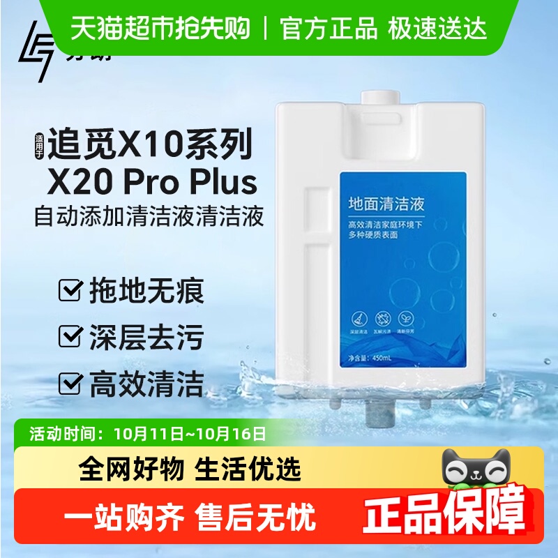 官方正品配追觅X10X20pro清洁液