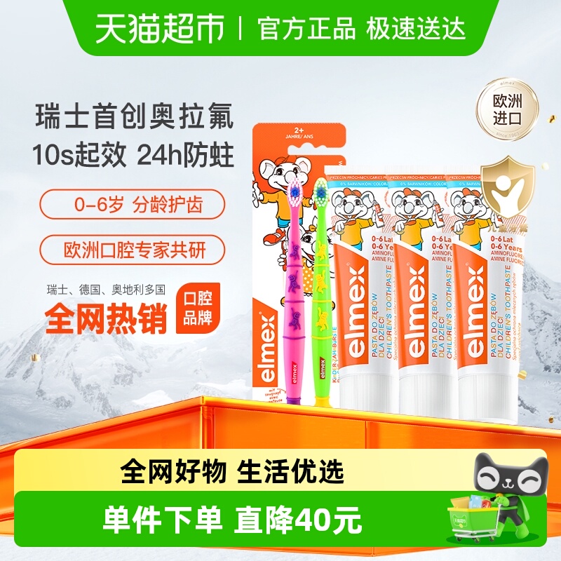 elmex0-6岁儿童含氟防蛀