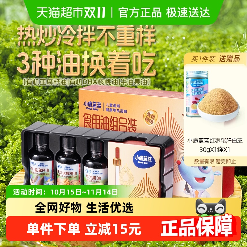 小鹿蓝蓝食用油组合装有机核桃油宝宝亚麻籽牛油果儿童调味料