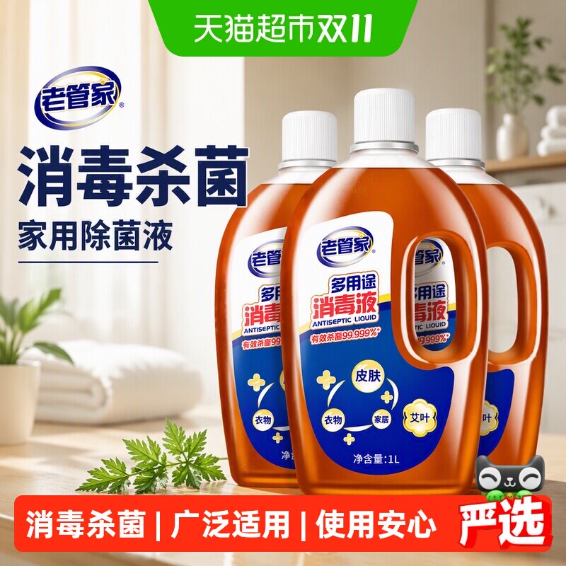 老管家消毒液杀菌家用除菌液1L*3瓶室内洗衣家居拖地板衣服消毒剂