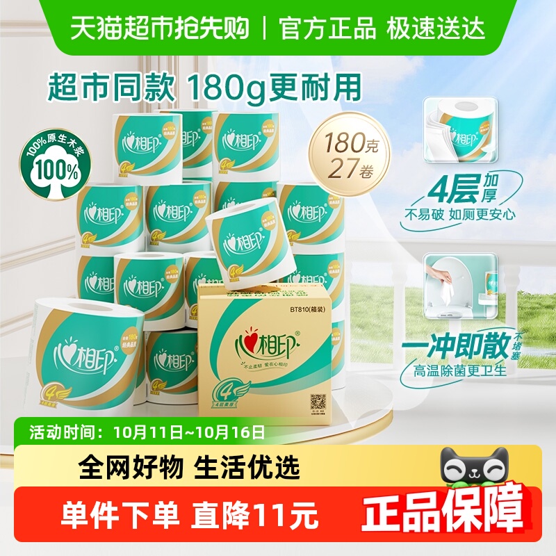 【下拉商详享补贴】心相印心柔卷筒纸4层180g27卷卫生纸厕纸
