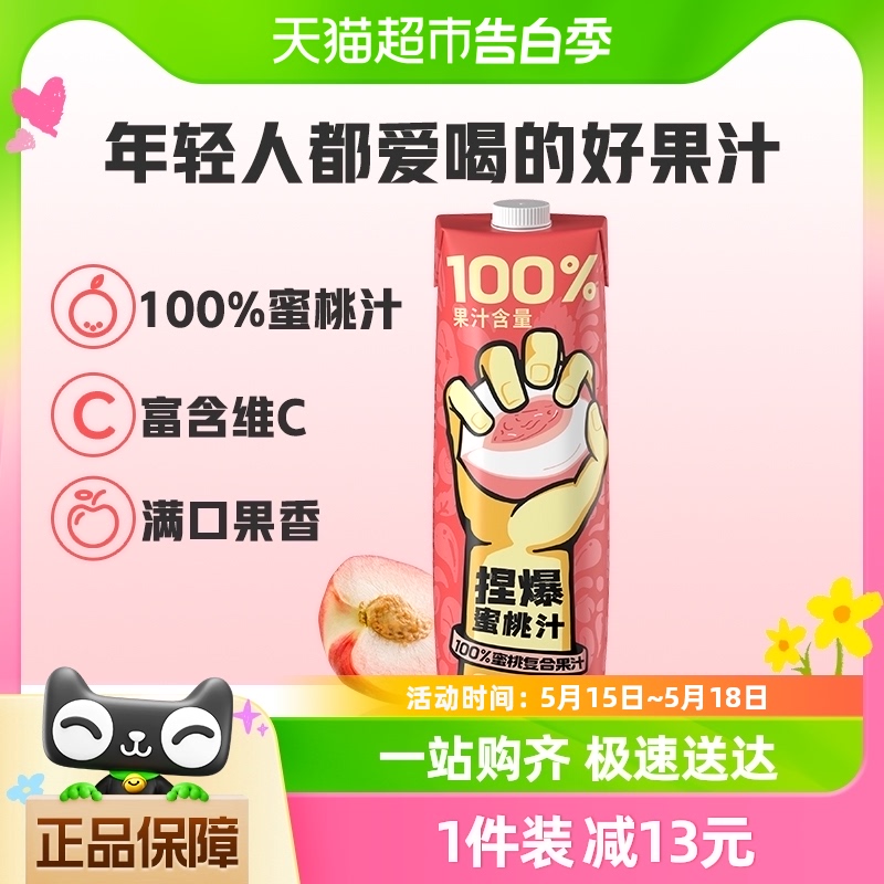 哪吒捏爆百分百果汁蜜桃汁1L*1盒果蔬汁家庭实惠装浓缩饮料饮品