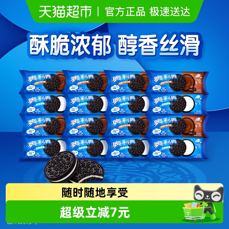 【包邮】奥利奥夹心饼干原味巧克力味48.5g*16包共776g休闲零食