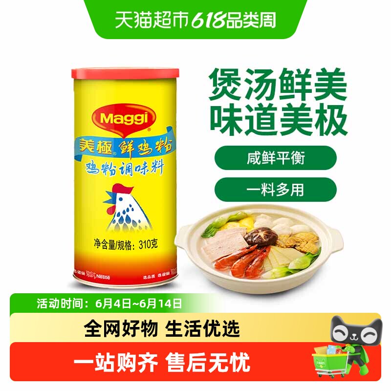 包邮美极鲜鸡粉调味料310g*1罐炒菜煲汤烹饪佐菜家用厨房调味品