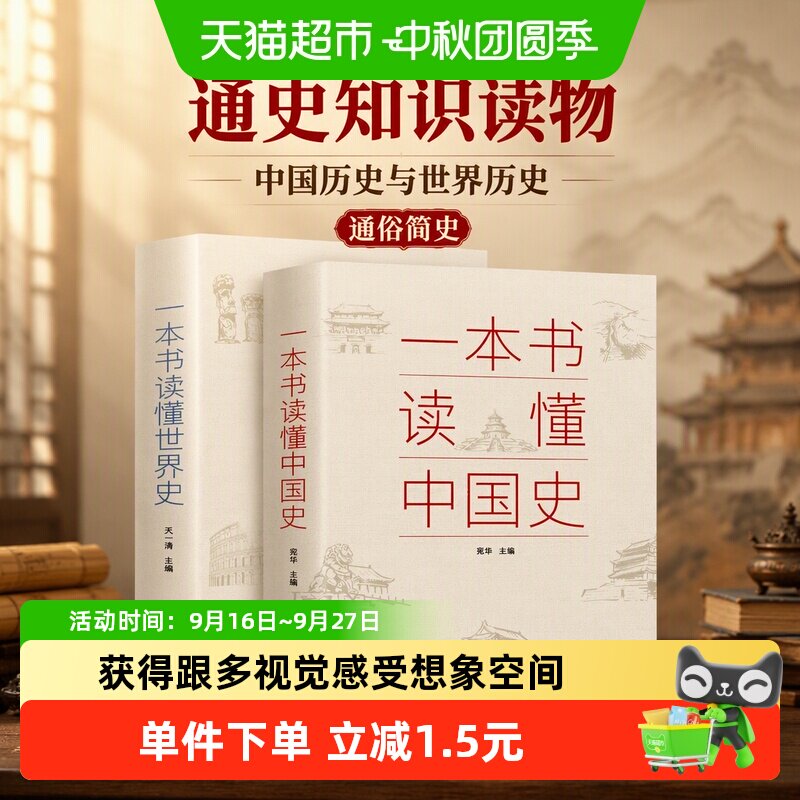 一本书读懂中国史世界史通俗读物中国通史古代近代简史知识读物