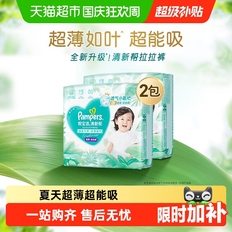 【超薄如叶】新帮宝适清新帮拉拉裤超透气M-4XL纸尿裤尿不湿