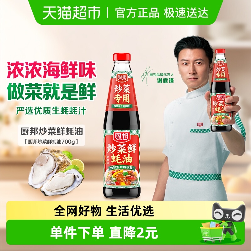 厨邦炒菜鲜蚝油700g*1瓶