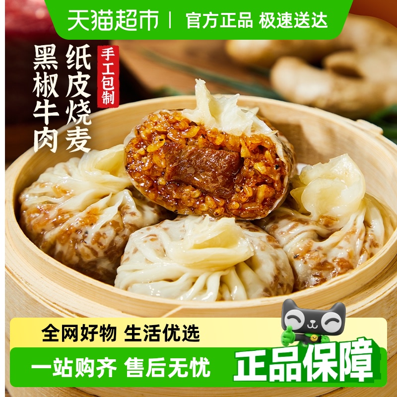 蒸蒸日上黑椒牛肉烧麦260g×1袋