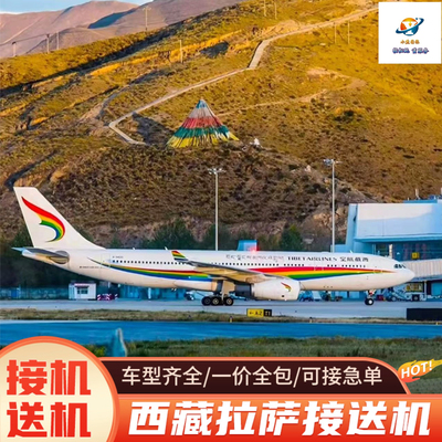 西藏拉萨机场接机送机
