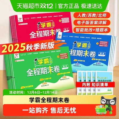 2025秋小学学霸全程期末必刷卷