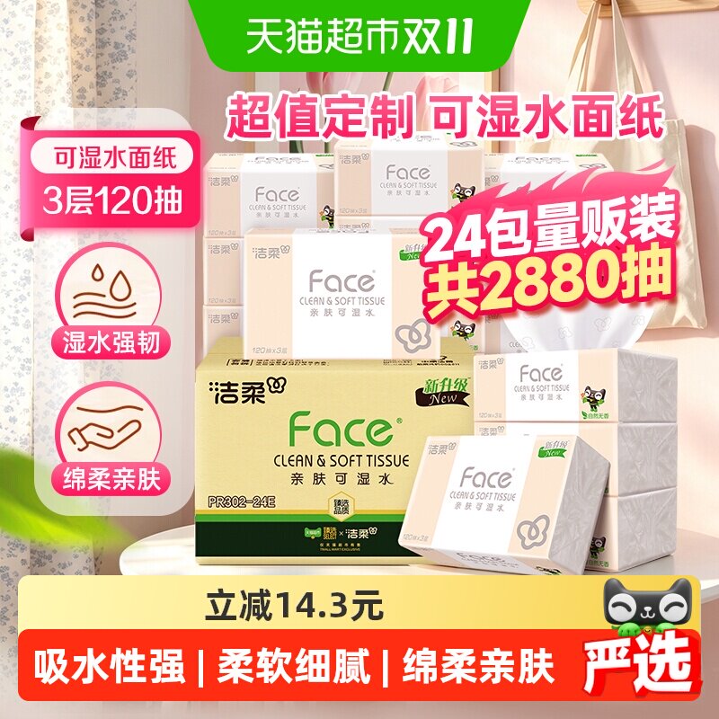 【下拉详情领优惠】洁柔纸巾抽纸粉Face3层120抽24包箱装