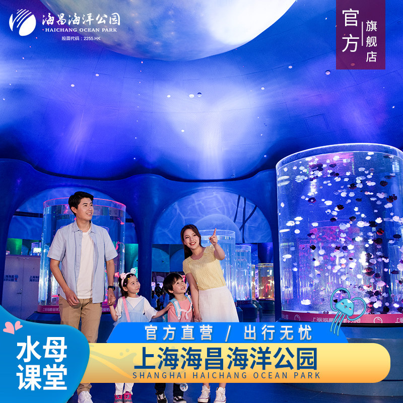 [上海海昌海洋公园-水母课堂（不含门票）]不含门票  官方旗舰店
