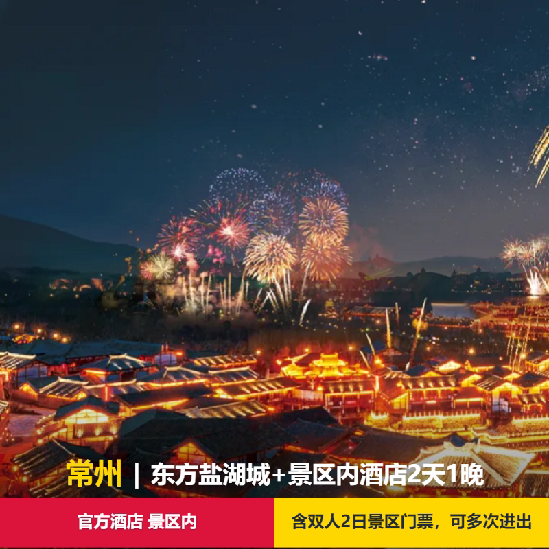 常州盐湖城自驾游