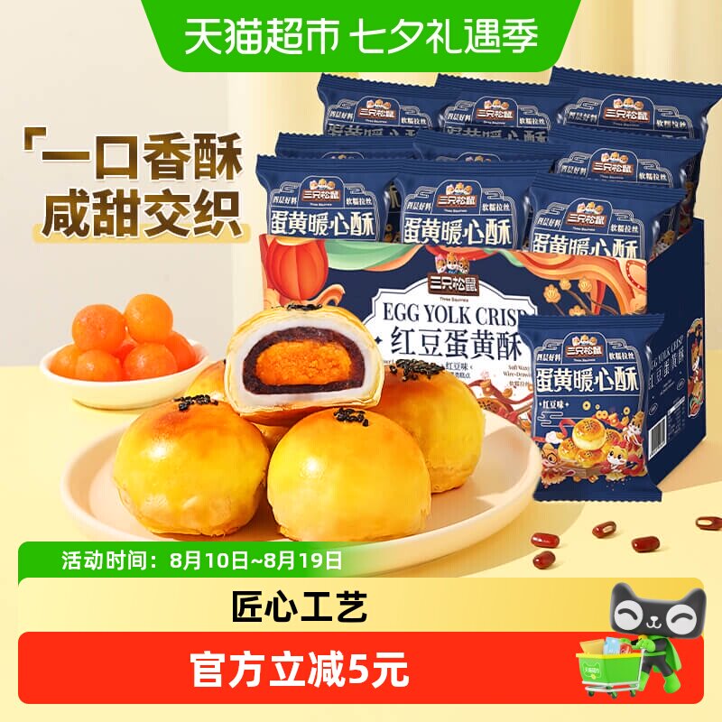 三只松鼠红豆味蛋黄酥早餐雪媚娘麻薯休闲食品中式糕点小零食品