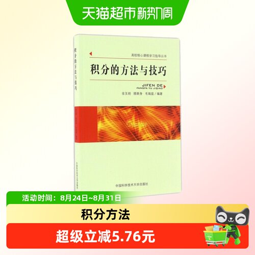 积分的方法与技巧/高校核心课程