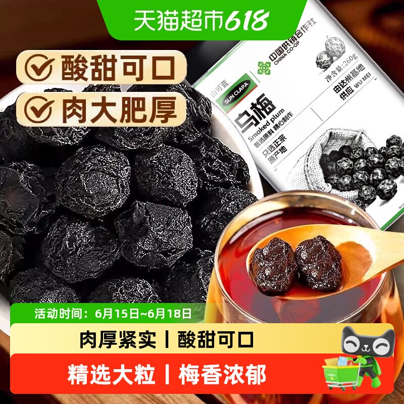 乌梅干中草药材药用正宗酸梅汤原料药典级无糖非烟薰乌梅干泡水喝