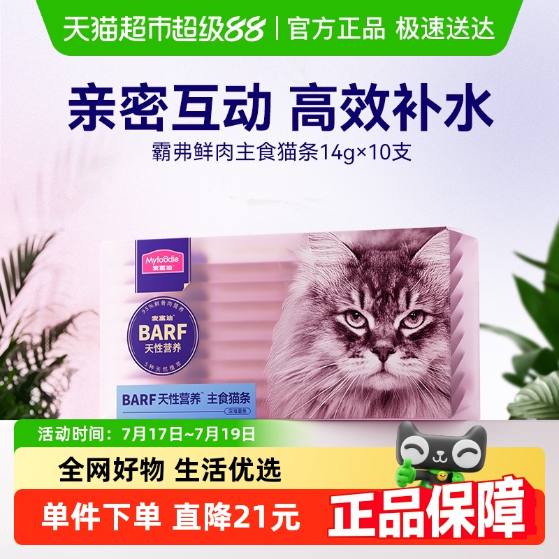 麦富迪BARF霸弗猫条