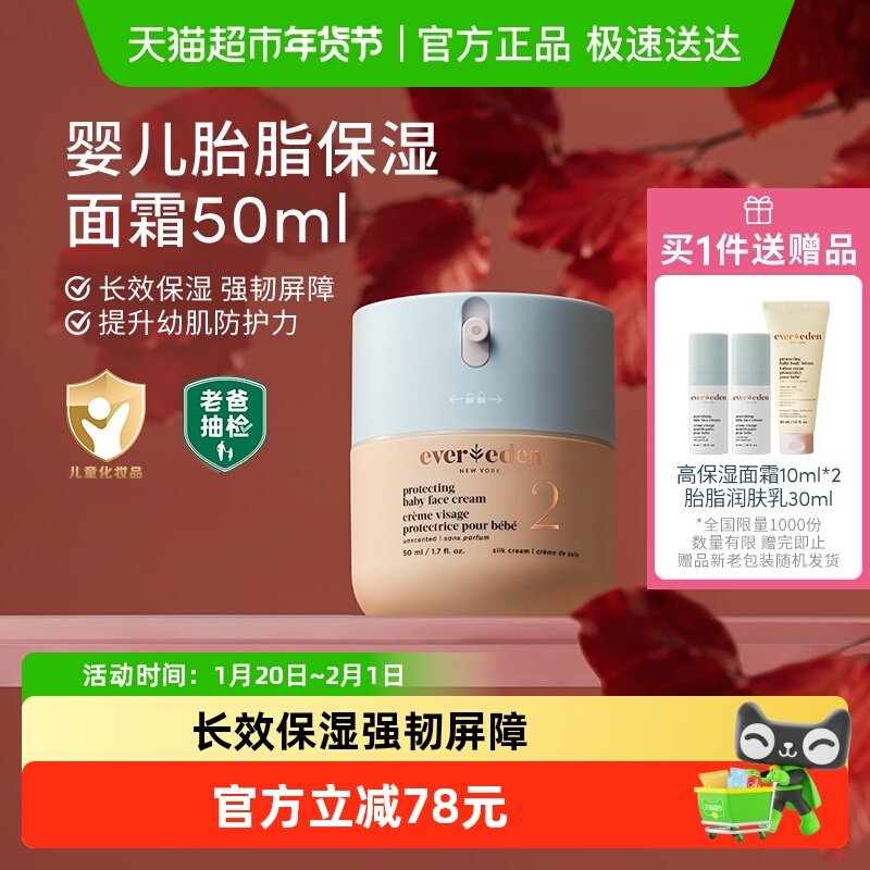 Evereden安唯伊婴儿胎脂亲护面霜宝宝儿童保湿强韧屏障50ml,婴童洗护,婴童乳液/面霜,淘宝优惠券,粉丝福利购,淘宝优惠卷