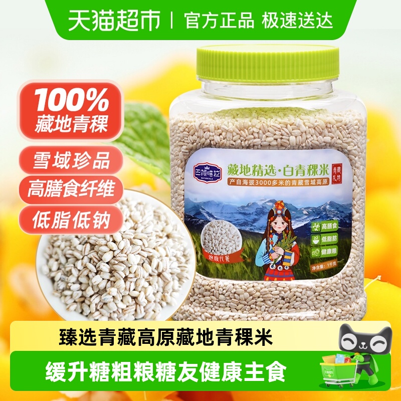 巴颜喀拉藏地精选白青稞米健康米