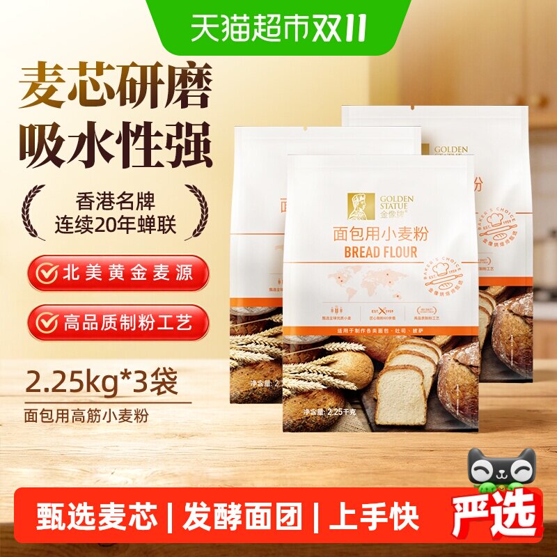 金像牌高筋小麦面粉2.25kg*3袋西点烘焙面包吐司披萨早餐西饼原料