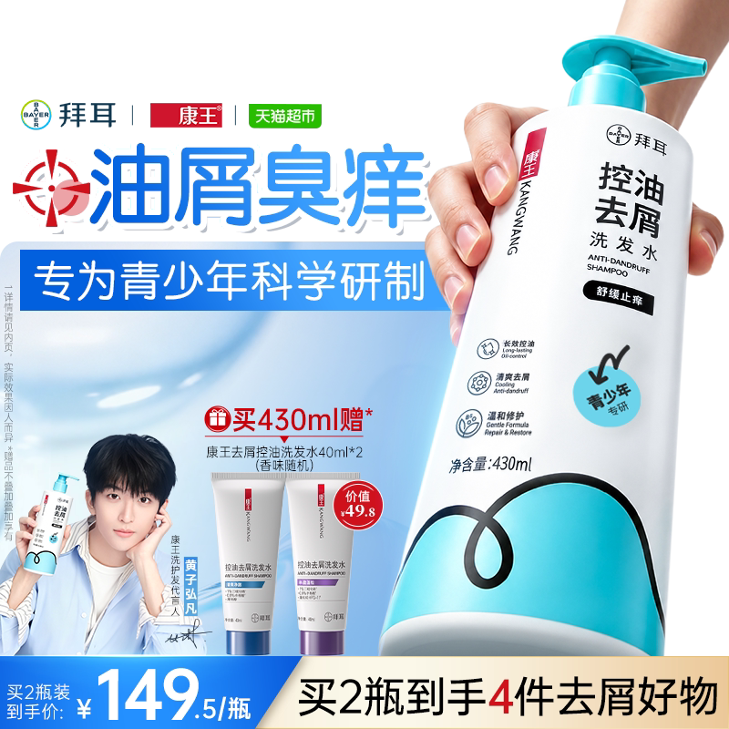 康王青少年去屑控油洗发水