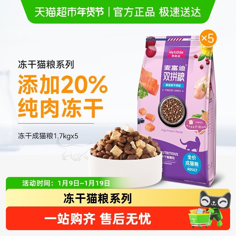 麦富迪猫粮冻干双拼成猫8.5kg英短蓝猫全价营养猫咪主食天然粮