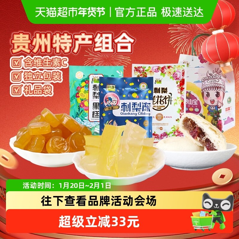 黔康贵州特产年货礼盒有机刺梨冻果糕鲜花饼休闲零食春节送礼912g,零食/坚果/特产,中式糕点/新中式糕点,淘宝优惠券,粉丝福利购,淘宝优惠卷