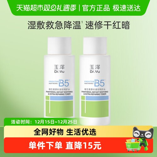 Dr.Yu/玉泽维生素原B5速安特护水