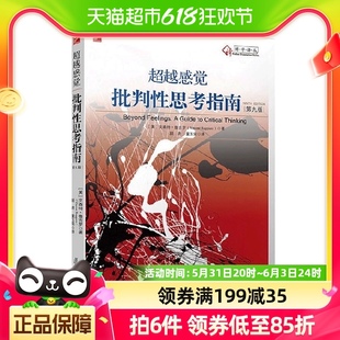 超越感觉批判性思考指南原书第九版 批判推理技巧思维教学教育 9版