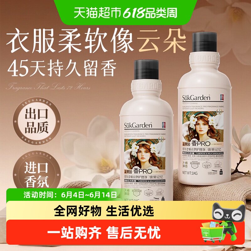 蔬果园衣物柔顺剂持久留香防静电衣服护理柔软剂祛异味进口原料