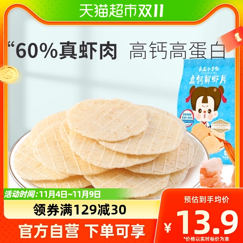 良品铺子小食仙高钙鲜虾片20g儿童健康零食非油炸网红休闲小吃属于什么档次？