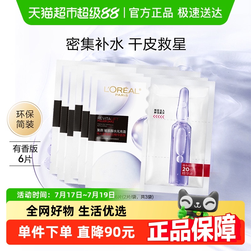 欧莱雅安瓶面膜补水淡纹保湿