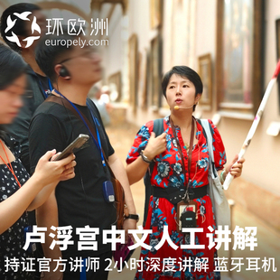 法国巴黎卢浮宫中文讲解团服务 2-6人场 1.5-2小时讲解持证官讲