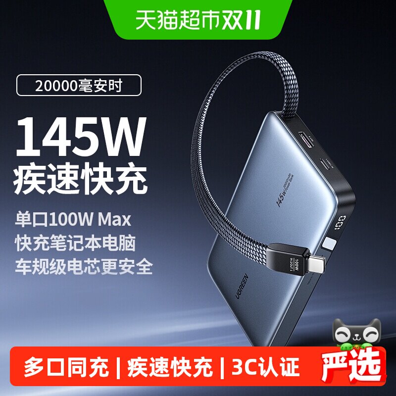 【充电宝3C认证可上飞机】绿联145W自带线20000毫安100W快充适用