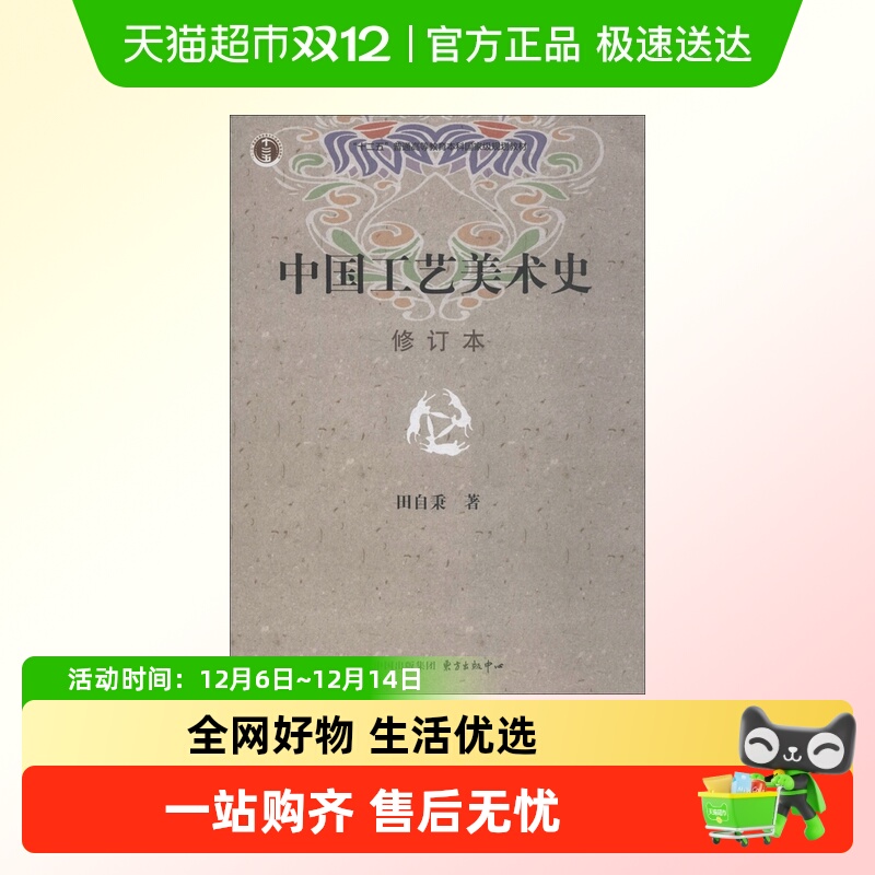 中国工艺美术史 修订本 田自秉著 美术教材美术专业学习研究用书
