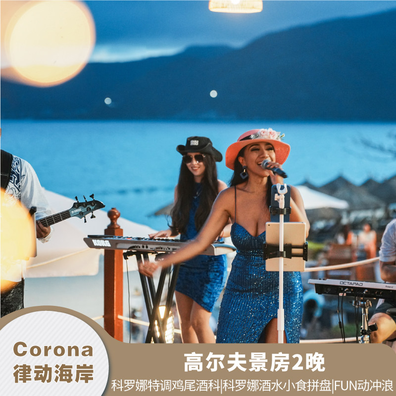 【套餐尊享】Chil 礼包2选1:科罗娜特调鸡尾酒2杯/科罗娜酒水小食 【套餐专享】单人泳池冲浪板团课教学1次+单人FUN动冲浪1次 【地处C位】亚龙湾中心位置，享海天一线之美，柔软沙滩放心玩