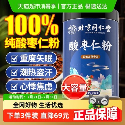 朕皇北京同仁堂酸枣仁粉正宗炒熟酸枣仁纯粉睡眠差正品官方店旗