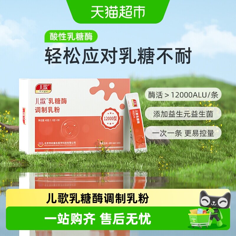 儿歌乳糖酶调制乳粉 12000型酸性乳糖酶粉剂乳糖不耐受奶伴