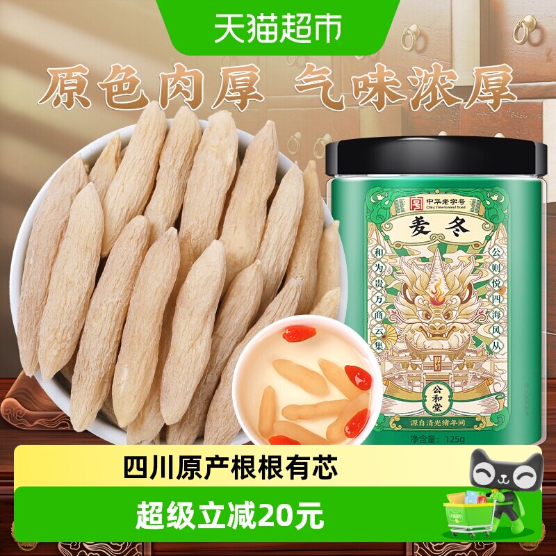 公和堂四川绵阳麦冬原色原香图片