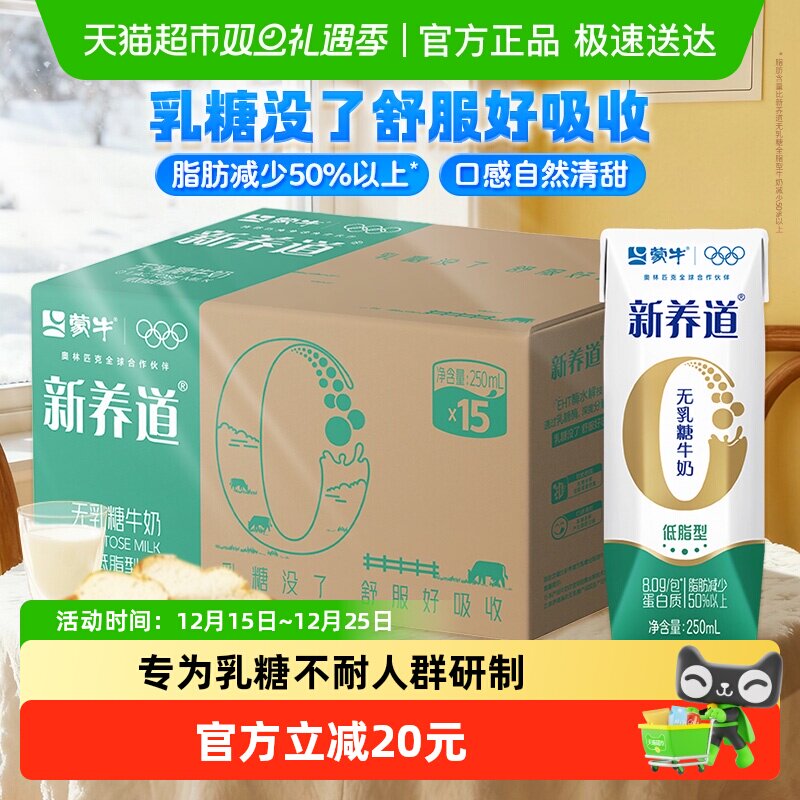 蒙牛新养道低脂营养牛奶250ml*15盒0乳糖低脂肪好吸收