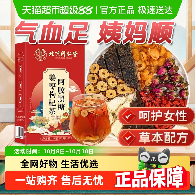 妙品嘉北京同仁堂阿胶黑糖姜枣枸杞茶女士调理气血女性养生滋补茶
