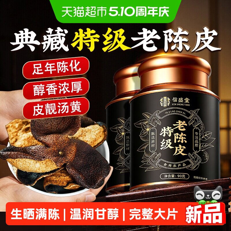 新会特级正宗老陈皮干橘皮橙皮特产泡水养生茶中药材煲汤精选