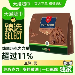 丹夫华夫饼干纯脂巧克力薄脆休闲解馋零食脆面包蛋糕256g 臻选